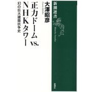 正力ドームvs.NHKタワー―幻の巨大建築抗争史(新潮選書) [全集叢書]