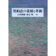 契約法の基層と革新 [単行本]