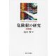 危険犯の研究 新装版 [単行本]