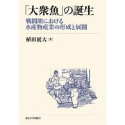 「大衆魚」の誕生―戦間期における水産物産業の形成と展開 [単行本]