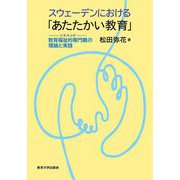 スウェーデンにおける「あたたかい教育」―教育福祉的専門職(ソスペッド)の理論と実践 [単行本]