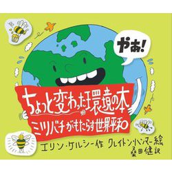 ちょっと変わった環境の本―ミツバチがもたらす世界平和 [絵本]