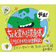 ちょっと変わった環境の本―ミツバチがもたらす世界平和 [絵本]