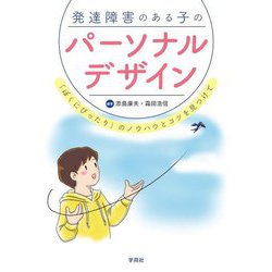 発達障害のある子のパーソナルデザイン―「ぼくにぴったり」のノウハウとコツを見つけて [単行本]