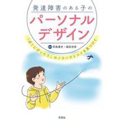 発達障害のある子のパーソナルデザイン―「ぼくにぴったり」のノウハウとコツを見つけて [単行本]