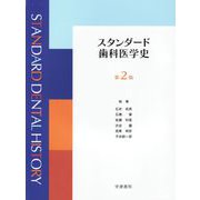 スタンダード歯科医学史　第2版 [単行本]