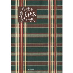 有元葉子 春夏秋冬うちの味 [単行本]