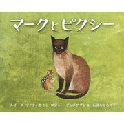 マークとピクシー [絵本]