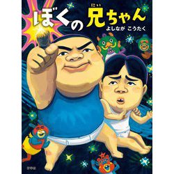 ぼくの兄ちゃん [絵本]