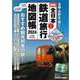 全日本鉄道旅行地図帳 2024年版 [ムックその他]