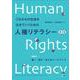 これからの社会を生きていくための人権リテラシー［第２版］－高専発！　書く・話す・考えるワークブック 第２版 [単行本]
