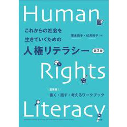 これからの社会を生きていくための人権リテラシー［第２版］－高専発！　書く・話す・考えるワークブック 第２版 [単行本]
