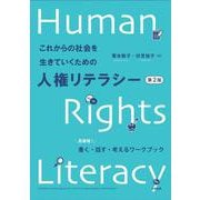 これからの社会を生きていくための人権リテラシー［第２版］－高専発！　書く・話す・考えるワークブック 第２版 [単行本]