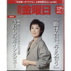 週刊 金曜日 2024年 1/12号 [雑誌]
