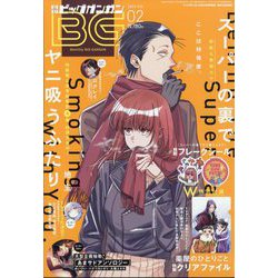月刊ビッグガンガン  2024年 2/23号 [雑誌]