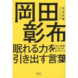 岡田彰布眠れる力を引き出す言葉―「初心貫徹」で生きる80のヒント [単行本]