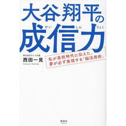 大谷翔平の成信力―私が高校時代に伝えた、夢が必ず実現する「脳活用術」 [単行本]