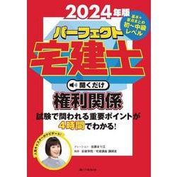 2024年版　パーフェクト宅建士　聞くだけ権利関係－音声CD4枚組(パーフェクト宅建士　聞くだけ) [単行本]