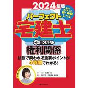 2024年版　パーフェクト宅建士　聞くだけ権利関係－音声CD4枚組(パーフェクト宅建士　聞くだけ) [単行本]