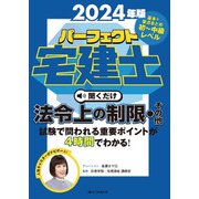 2024年版　パーフェクト宅建士　聞くだけ法令上の制限・その他－音声CD4枚組(パーフェクト宅建士　聞くだけ) [単行本]