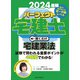 2024年版　パーフェクト宅建士　聞くだけ宅建業法－音声CD4枚組(パーフェクト宅建士　聞くだけ) [単行本]