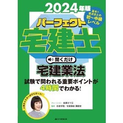 2024年版　パーフェクト宅建士　聞くだけ宅建業法－音声CD4枚組(パーフェクト宅建士　聞くだけ) [単行本]