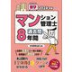 楽学マンション管理士過去問8年間〈2024年版〉 [単行本]