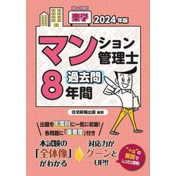 楽学マンション管理士過去問8年間〈2024年版〉 [単行本]