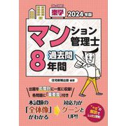楽学マンション管理士過去問8年間〈2024年版〉 [単行本]