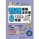楽学管理業務主任者過去問8年間〈2024年版〉 [単行本]