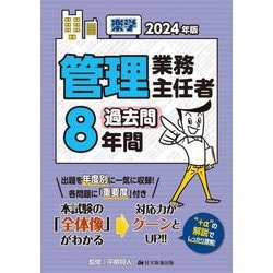 楽学管理業務主任者過去問8年間〈2024年版〉 [単行本]