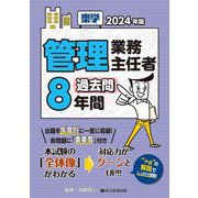 楽学管理業務主任者過去問8年間〈2024年版〉 [単行本]