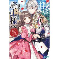 拝啓、役立たず令嬢から親愛なる騎士様へ―地味な魔法でも貴方の役に立ってみせます(novel スピラ) [単行本]