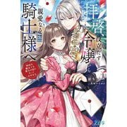 拝啓、役立たず令嬢から親愛なる騎士様へ―地味な魔法でも貴方の役に立ってみせます(novel スピラ) [単行本]