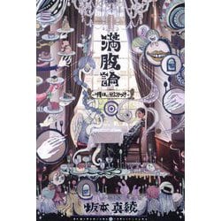 満腹論―明日にかぶりつけ [単行本]