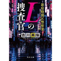 新宿特別区警察署 Lの捜査官(角川文庫) [文庫]