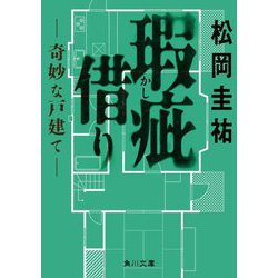 瑕疵借り―奇妙な戸建て(角川文庫) [文庫]