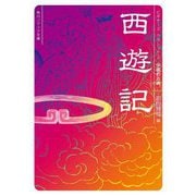 西遊記(角川ソフィア文庫―ビギナーズ・クラシックス 中国の古典) [文庫]