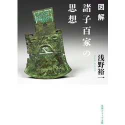 図解 諸子百家の思想(角川ソフィア文庫) [文庫]