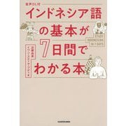 インドネシア語の基本が7日間でわかる本 [単行本]