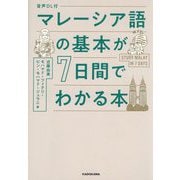 マレーシア語の基本が7日間でわかる本 [単行本]