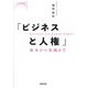 ビジネスと人権―基本から実践まで [単行本]