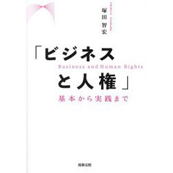 ビジネスと人権―基本から実践まで [単行本]