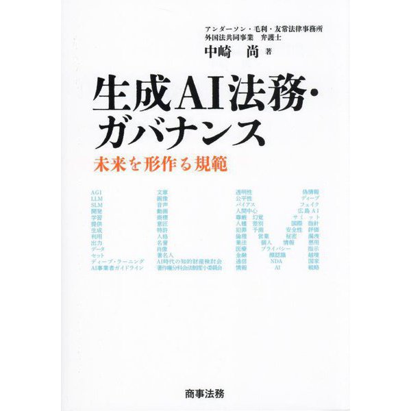 生成AI法務・ガバナンス―未来を形作る規範 [単行本]Ω