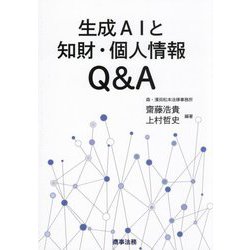 生成AIと知財・個人情報Q&A [単行本]