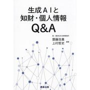 生成AIと知財・個人情報Q&A [単行本]
