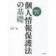 設例で学ぶ個人情報保護法の基礎 [単行本]