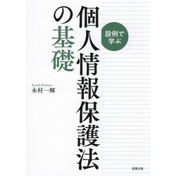 設例で学ぶ個人情報保護法の基礎 [単行本]