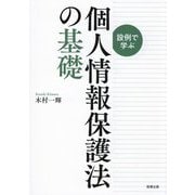 設例で学ぶ個人情報保護法の基礎 [単行本]