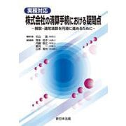 実務対応　株式会社の清算手続における疑問点－解散・通常清算を円滑に進めるために－ [単行本]